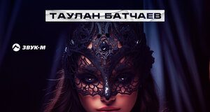 Taulan Batchaev. "Masks"