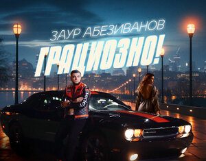 Заур Абезиванов. «Грациозно!»