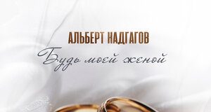 Albert Nadgagov. "Be my wife"