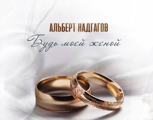 Альберт Надгагов. «Будь моей женой»