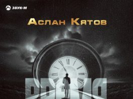 Аслан Кятов. «Время»