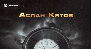 Аслан Кятов. «Время»