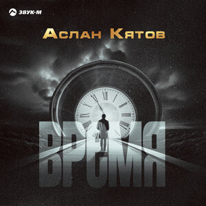 Aslan Kyatov. "Time"