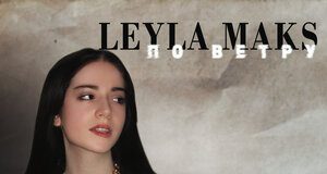 Leyla Max. "In the Wind"