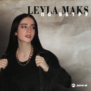 Leyla Maks. «По ветру»