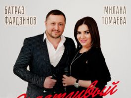 Milana Tomaeva, Batraz Fardzinov. "Happy Romance"