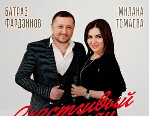 Милана Томаева, Батраз Фардзинов. «Счастливый роман»
