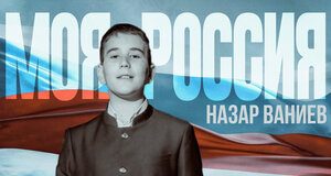 Назар Ваниев. «Моя Россия»