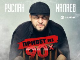 Ruslan Malaev. "Greetings from the 90s"