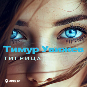 Timur Uvizhev. "Tigress"