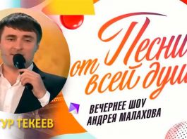 Артур Текеев покорил зрителей передачи Андрея Малахова «Песни от всей души»