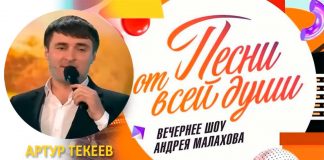 Артур Текеев покорил зрителей передачи Андрея Малахова «Песни от всей души»