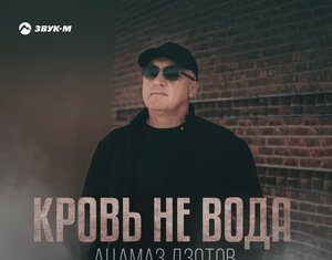 Ацамаз Дзотов. «Кровь не вода»