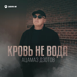 Ацамаз Дзотов. «Кровь не вода»