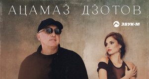 Ацамаз Дзотов. «Моя Татьяна»