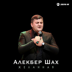 Алекбер Шах. «Желанная»