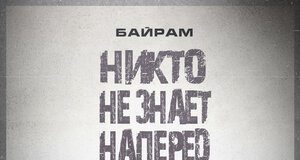 Байрам. «Никто не знает наперед»