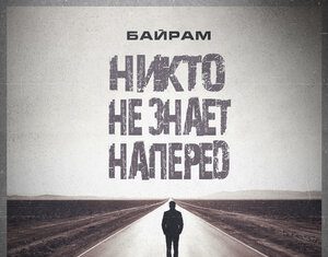 Байрам. «Никто не знает наперед»