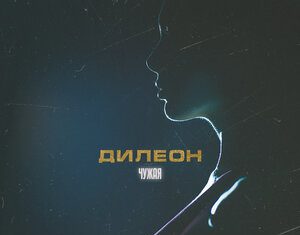 Дилеон. «Чужая»