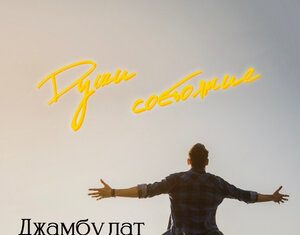 Джамбулат Магомедов. «Души состояние»