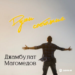 Джамбулат Магомедов. «Души состояние»