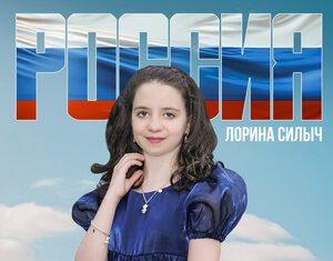 Лорина Силыч. «Россия»