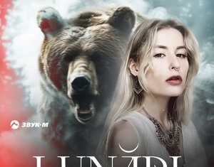 LUNARI. «Сильная я»