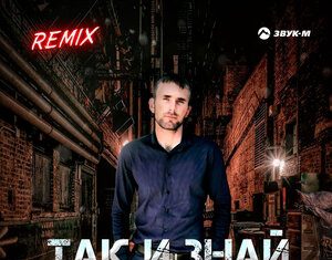 Магомед Курбанов. «Так и знай (Remix)»