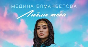 Медина Елманбетова. «Люблю тебя»