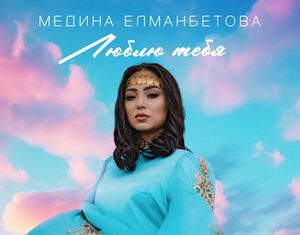 Медина Елманбетова. «Люблю тебя»