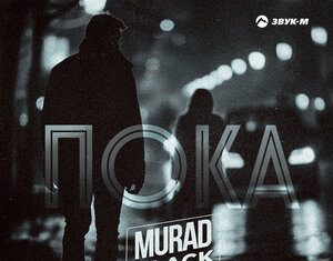 Murad Black. «Пока»