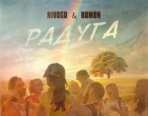 Nivaga, Ramon. «Радуга»