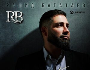 Рашид Багатаев. «Ревнивый Кавказ»