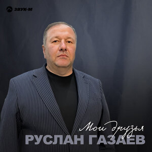 Руслан Газаев. «Мои друзья»