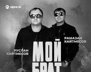 Руслан Кайтмесов, Рамазан Кайтмесов. «Мой брат»