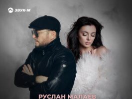 Руслан Малаев. «Моя фартовая»