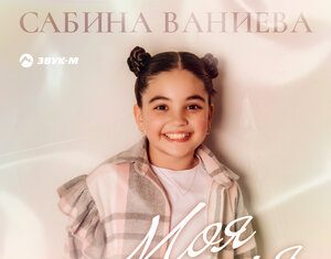 Сабина Ваниева. «Моя семья»