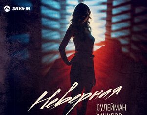 Сулейман Хачиров. «Неверная»