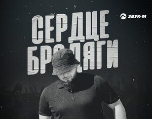 Альберт Эркенов. «Сердце бродяги»