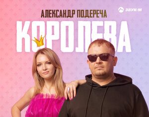 Александр Подереча. «Королева»