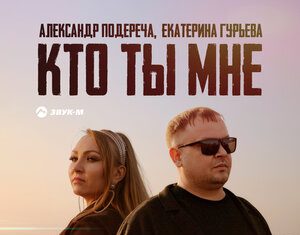 Александр Подереча, Екатерина Гурьева. «Кто ты мне»