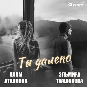 Алим Аталиков, Эльмира Тхашокова. «Ты далеко»