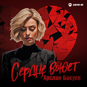 Арслан Бакуев. «Сердце воюет»