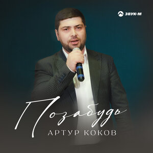 Артур Коков. «Позабудь»