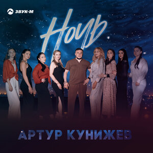 Артур Кунижев. «Ночь»