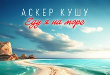 Аскер Кушу. «Еду я на море»