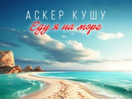 Аскер Кушу. «Еду я на море»