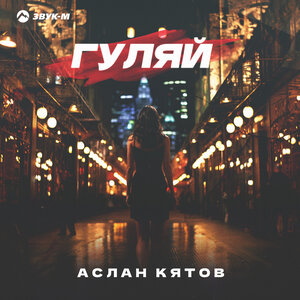 Аслан Кятов. «Гуляй»