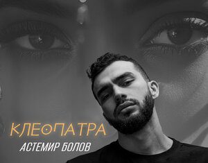 Астемир Болов. «Клеопатра»