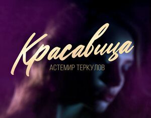 Астемир Теркулов. «Красавица»